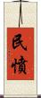 民憤 Scroll
