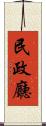 民政廳 Scroll
