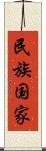 民族国家 Scroll