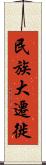 民族大遷徙 Scroll