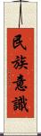 民族意識 Scroll