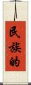 民族的 Scroll