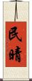 民晴 Scroll