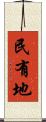 民有地 Scroll