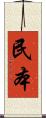 民本 Scroll