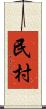 民村 Scroll