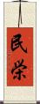 民栄 Scroll