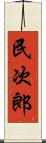 民次郎 Scroll
