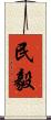 民毅 Scroll