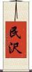 民沢 Scroll