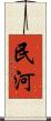 民河 Scroll