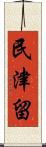 民津留 Scroll