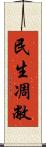 民生凋敝 Scroll