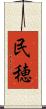 民穂 Scroll