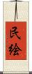 民絵 Scroll