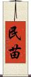 民苗 Scroll