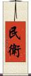 民衛 Scroll