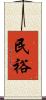 民裕 Scroll