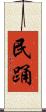 民踊 Scroll