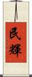 民輝 Scroll