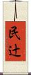 民辻 Scroll