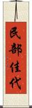 民部佳代 Scroll