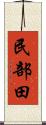 民部田 Scroll