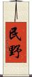民野 Scroll