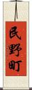 民野町 Scroll