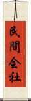 民間会社 Scroll