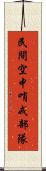 民間空中哨戒部隊 Scroll