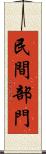 民間部門 Scroll