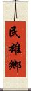 民雄鄉 Scroll