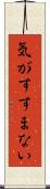 気がすすまない Scroll