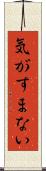 気がすまない Scroll