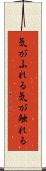 気がふれる Scroll