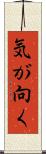 気が向く Scroll