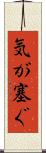 気が塞ぐ Scroll