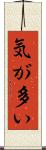 気が多い Scroll