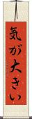 気が大きい Scroll