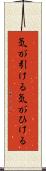 気が引ける Scroll
