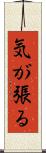 気が張る Scroll
