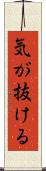気が抜ける Scroll