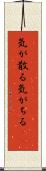 気が散る Scroll