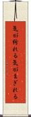 気が紛れる Scroll