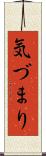 気づまり Scroll