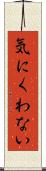 気にくわない Scroll
