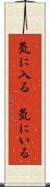 気に入る(P) Scroll