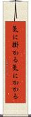 気に掛かる Scroll