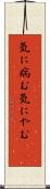 気に病む Scroll
